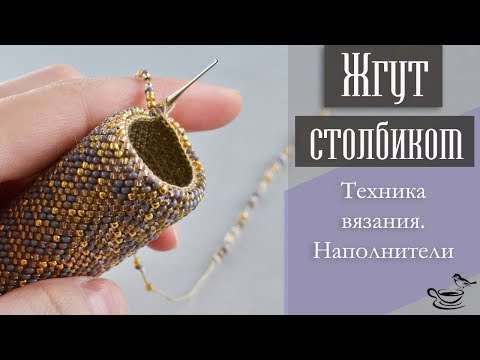 Видео: ЖГУТ СТОЛБИКОМ. Техника, Наполнители | TUTORIAL: Bead Crochet Rope for begginers