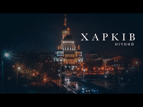 Видео: Неймовірний нічний Харків. Kharkiv night