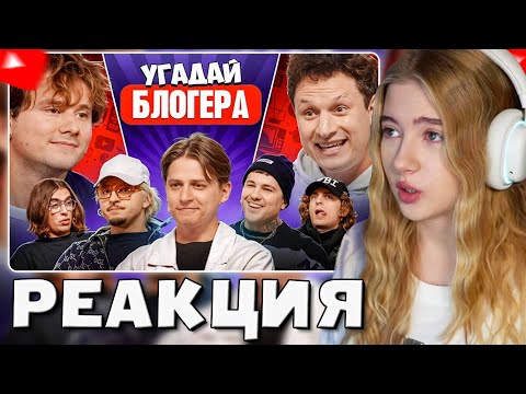 Видео: ГАЕЧКА СМОТРИТ: Угадай Блогера! Взрослые Угадывают Мамикса! (Сатир, Эмир Кашоков, SQWOZ BAB, Кореш)