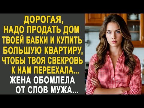 Видео: ＂Дорогая, надо продать квартиру твоей бабушки＂ - жена обомлела от слов мужа. И ответив ему...