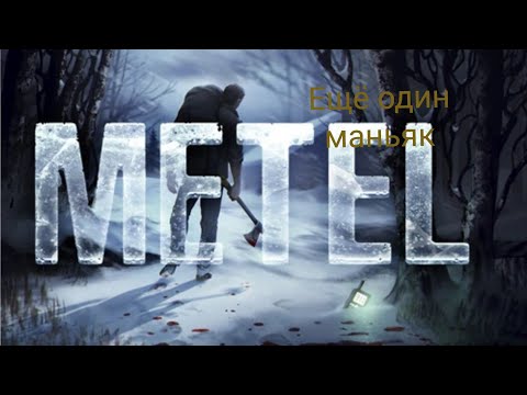 Видео: Сбегаю из дома Маньячелло + видео с вебкой. METEL - ПОБЕГ ИЗ ДОМА МАНЬЯКА