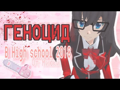 Видео: ✧🩸Устраняю всех в High School 2018🩸✧|🔪Устроила геноцид в High School 2018🔪|Миюки сгс