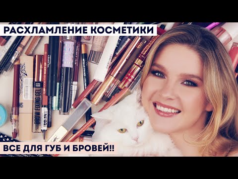 Видео: Моя коллекция косметики: все для губ и бровей! Расхламление и организация.