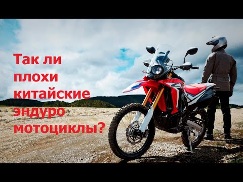 Видео: Настолько ли плохи китайские эндуро мотоциклы?