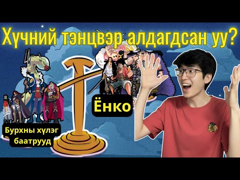 Видео: 5 жилийн дараа эргэн ирлээ! ⚖️ Уан Пийс — Бурхны хүлэг баатрууд хүчний тэнцвэрийг эвдсэн үү?