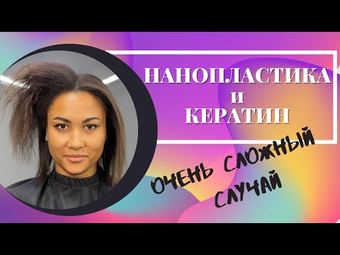 Видео: САМЫЙ СЛОЖНЫЙ СЛУЧАЙ😱😱😱 НАНОПЛАСТИКА И КЕРАТИН. ВЫПРЯМЛЕНИЕ АФРИКАНСКИХ ВОЛОС. АФРОВЫПРЯМЛЕНИЕ