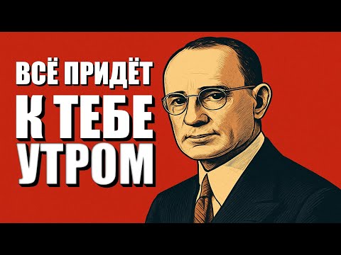 Видео: ПРОСТО СЛУШАЙ ЭТО АУДИО 20 МИНУТ — ОНО ТЕБЯ ПОРАЗИТ! — Наполеон Хилл