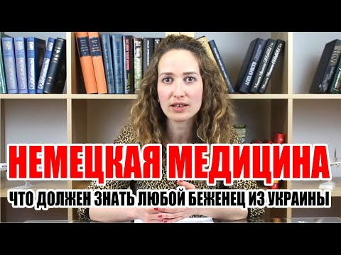 Видео: Медицина в Германии| Медицинская страховка, клиники и обследование в Германии |  NEUE ZEITEN TV