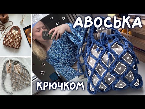Видео: АВОСЬКА КРЮЧКОМ | мк крючком | вязание