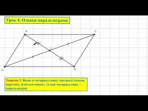 Видео: Геометрія 8. Урок 4: Ознаки паралелограма