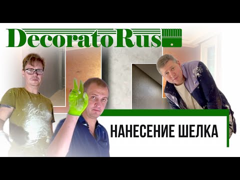 Видео: НАНЕСЕНИЕ ШЕЛКА