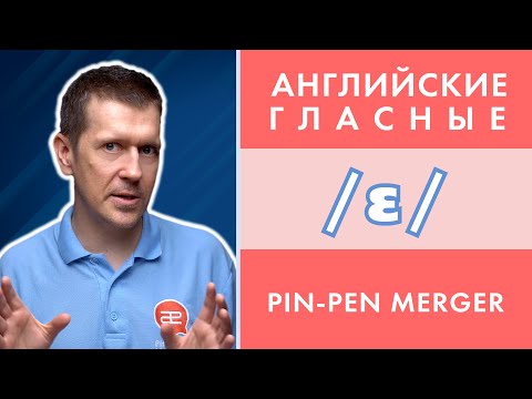 Видео: 🔻 ССЫЛКА НА СВЕЖУЮ ВЕРСИЮ В ОПИСАНИИ 🔻 Английские гласные: /ɛ/ или /e/ и что такое Pin-Pen Merger