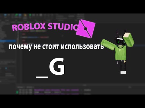 Видео: почему не стоит использовать _G и что это такое | ROBLOX STUDIO