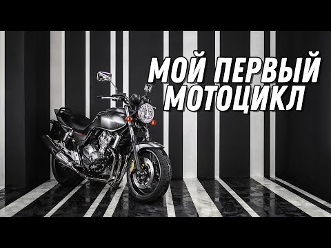 Видео: Honda CB400SF - мой первый мотоцикл