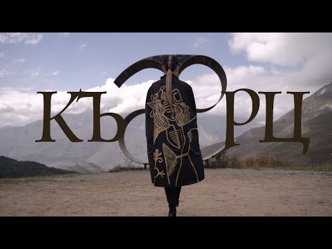 Видео: Фати Царикаева "КЪАРЦ -КЪАРЦ" Премьера клипа 2023