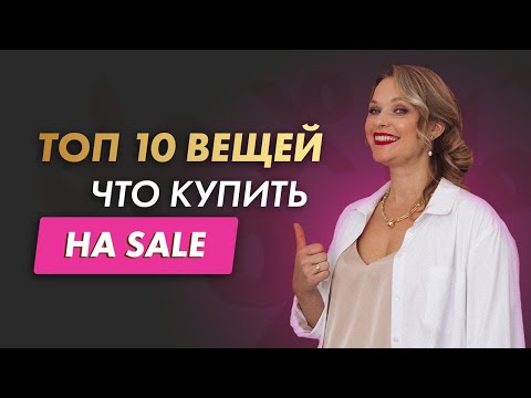 Видео: ТОП 10 ВЕЩЕЙ: что купить на РАСПРОДАЖЕ | выгодный ШОПИНГ для ПЛЮС САЙЗ