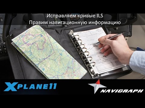 Видео: X-Plane 11. Направляем ILS на путь истинный, правим навигацию!
