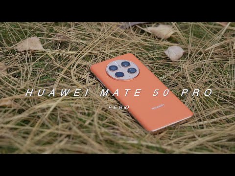 Видео: Ревю на Huawei Mate 50 Pro