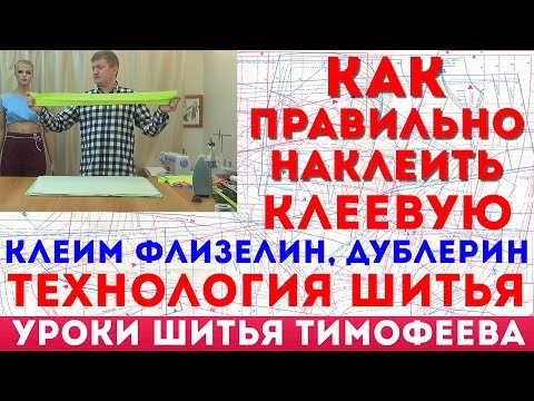 Видео: как правильно приклеить клеевую и чисто вытачать детали пояса, воротника, карманов, шьём правильно