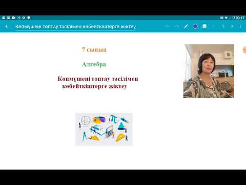 Видео: Көпмүшені топтау тәсілімен көбейткіштерге жіктеу