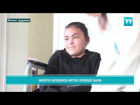 Видео: ӨМІРІН ӨЛЕҢМЕН ӨРГЕН ЕРЕКШЕ БАЛА