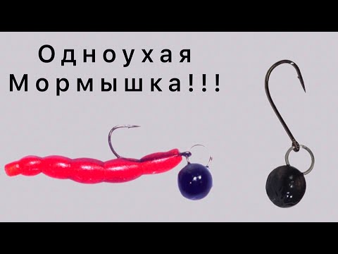 Видео: Как сделать одноухую  мормышку для мормышинга . #1