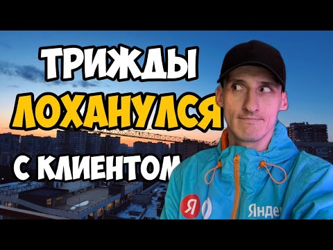 Видео: Трижды лоханулся с одним и тем же клиентом