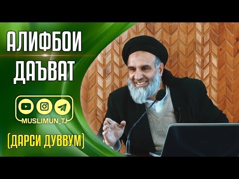 Видео: АЛИФБОИ ДАЪВАТ | ДАРСИ ДУВВУМ