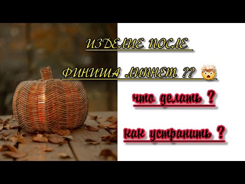 Видео: Липнет изделие после финиша ?? Причины липкости и как это устранить ???!