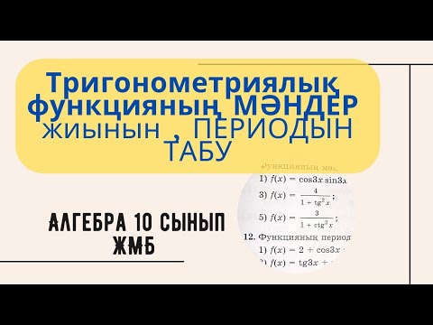 Видео: Алгебра  10 сынып! 14.11 және 14.12 есептер #алгебра10сынып #алгебра #математика #ұбт #ент2022