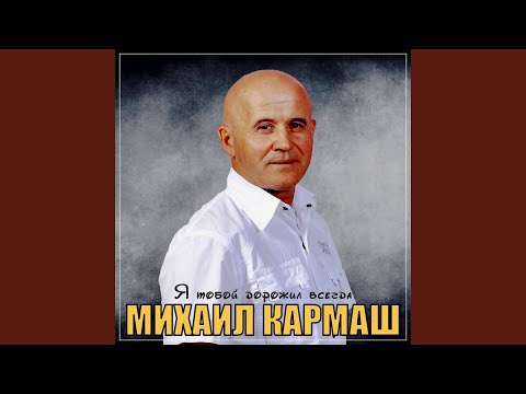 Видео: Я тобой дорожил всегда