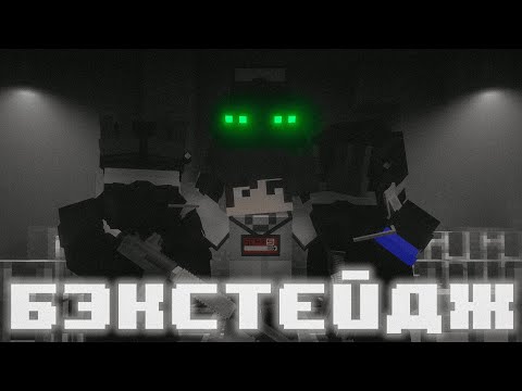 Видео: КАК СОЗДАВАЛОСЬ SCP: ПРОТИВОСТОЯНИЕ - MINECRAFT БЭКСТЕЙДЖ