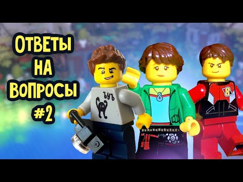 Видео: Lego DeadMadness - Ответы на вопросы #2 (подборка "гениальных" мыслей)