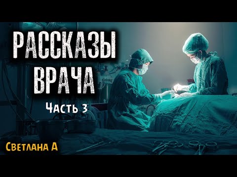 Видео: РАССКАЗЫ ВРАЧА | Страшные истории