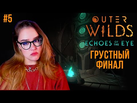 Видео: ФИНАЛ  ⬤ Outer Wilds Echoes of the Eye стрим прохождение #5