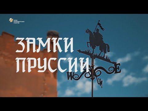 Видео: Видеофильм «Замки Пруссии. Вчера, сегодня.»