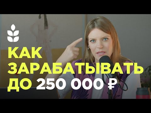 Видео: Пошаговый план, как выйти на доход 250 000 ₽ — подойдет менеджерам и экспертам / Сверхдоходы
