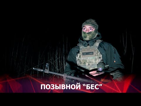 Видео: Позывной БЕС