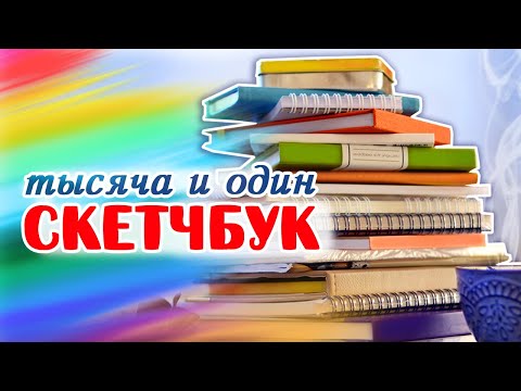 Видео: Все мои чистые скетчбуки! // Малевичъ, iNKBERRY, Maxgoodz, Falafel, Canson, Poli art design и другие