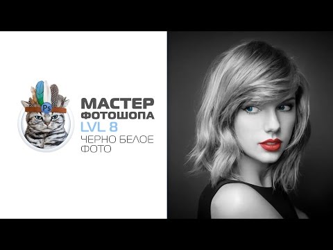 Видео: Черно белое фото в фотошопе