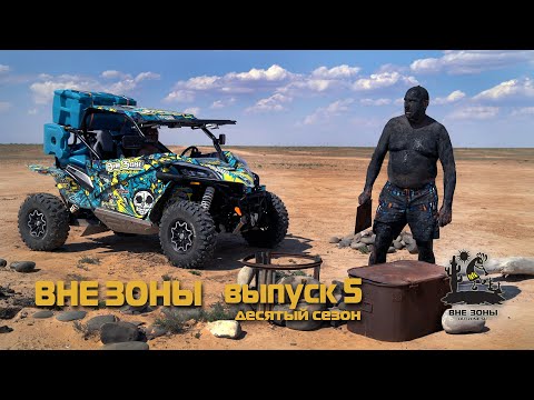 Видео: ВНЕ ЗОНЫ Чёрные Земли