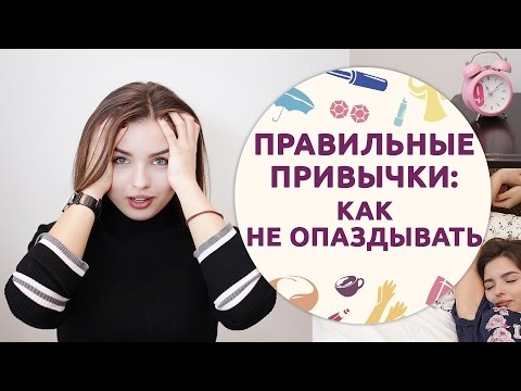 Видео: Правильные привычки КАК НЕ ОПАЗДЫВАТЬ [Шпильки | Женский журнал]