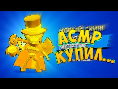 Видео: асмр бравл старс, купил... 🤔