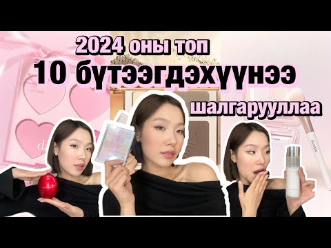 Видео: 2024 оны топ makeup бүтээгдэхүүнүүд 👸🏻