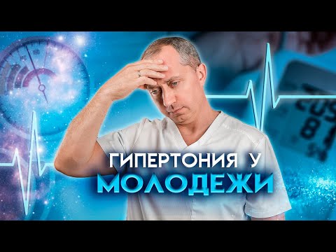 Видео: Причины возникновения гипертонии у молодёжи