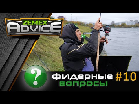 Видео: ВСЁ О ФИДЕРЕ / ОТВЕТЫ НА ВОПРОСЫ / ZEMEX Advice