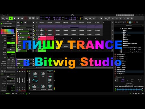 Видео: Пишу TRANCE в Bitwig Studio 5.3.13 (продолжение) @TuriaArt 08.10.2025