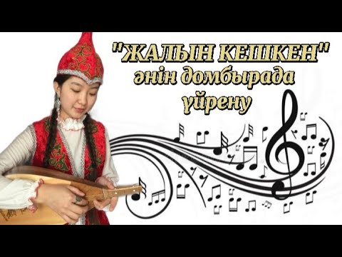Видео: Жалын кешкен әнін домбырада үйрену Сан арқылы, оңай жолмен тез үйрену