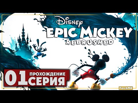 Видео: Первое впечатление ➤ Disney Epic Mickey: Rebrushed 🅕 Прохождение #1 | На Русском | PC