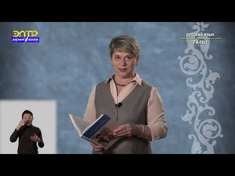 Видео: 7-класс  |  Pусский язык |  Деепричастие как часть речи